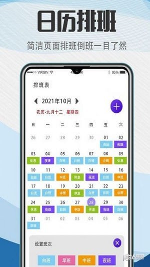 工作排班助手 for Android v5.5.2 安卓手机版