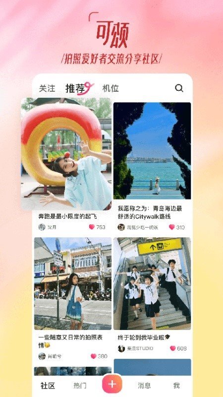 可颂(拍照交流分享社区) v16.4.1 安卓手机版