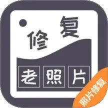 智能修复老照片(老照片修复软件) v1.6.6.1 安卓版
