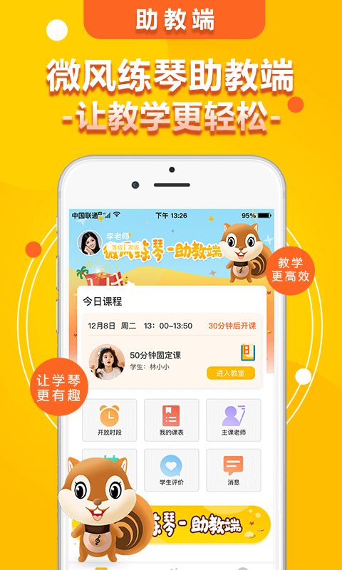 微风练琴助教端 for Android v1.6.8 安卓版