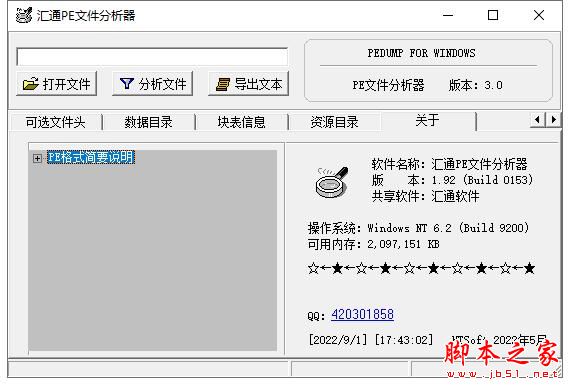 汇通PE文件分析器 V3.0 绿色便携版