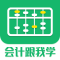 会计跟我学 for Android v2.6.2 安卓版