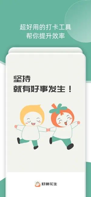 好柿花生(打卡) for iPhone v1.1.5 苹果手机版