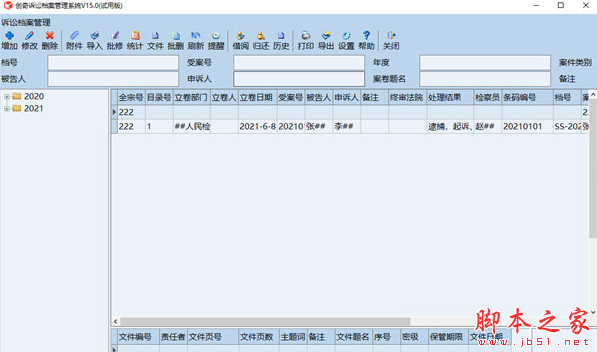 创奇诉讼档案管理软件 v15.0 免费安装版
