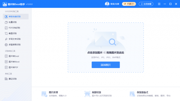 图片转Excel助手 v1.0.0 官方安装版