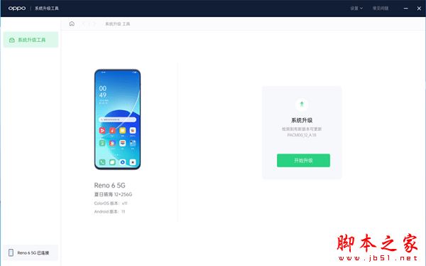 oppo系统升级工具 V1.0.0 官方安装版