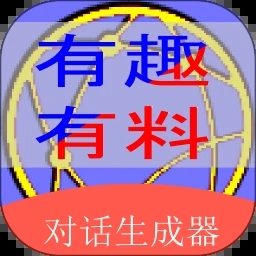 角色对话生成器 for Android V2.2.6 安卓手机版