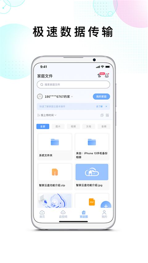 智家云盘(云端存储工具) v1.9.1 安卓版