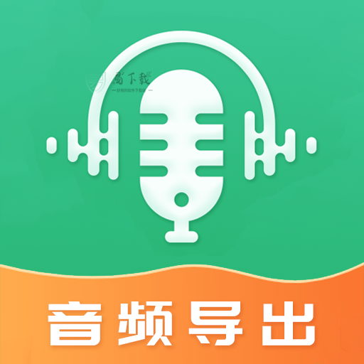 音频导出 for Android V4.4.24 安卓手机版