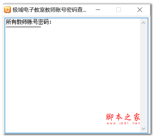 极域电子教室教师账号密码查看器 V1.0 绿色费版