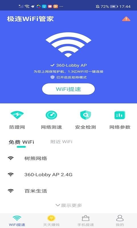 极连wifi管家APP for Android V6.1.2 安卓手机版