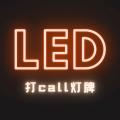 LED灯牌手持弹幕 for Android v1.0 安卓版