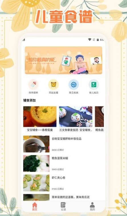 幼儿食谱 for android v1.1 安卓手机版
