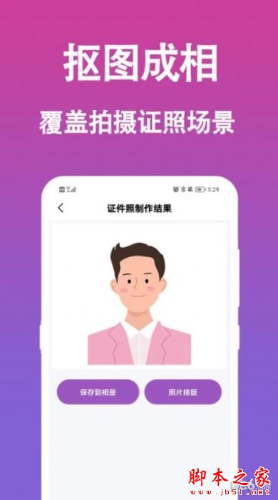 生成证件照 for Android V1.0.0 安卓手机版