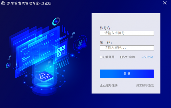 票总管发票管理专家 V2.0.4.4 官方安装版