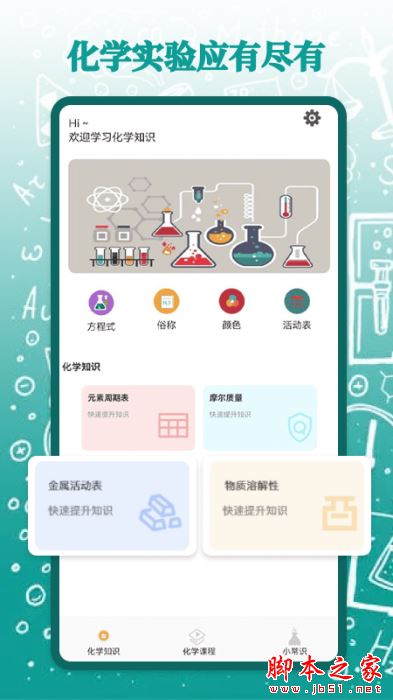 烧杯化学课堂 for Android V1.1 安卓手机版