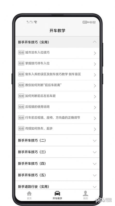 开车教学 for Android v1.0.0 安卓手机版