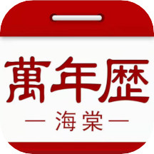 海棠万年历(手机万年历软件) for iPhone v1.3.3 苹果手机版
