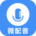微配音(文字转语音) for Android v1.3.4 安卓版