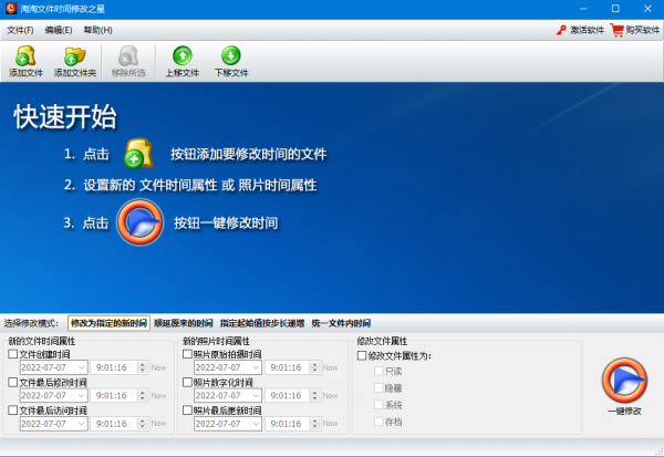 淘淘文件时间修改之星 v5.0.0.562 官方安装版