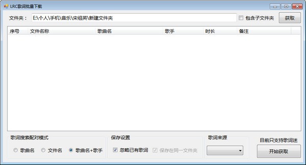 LRC歌词批量软件(匹配LRC歌词工具) v1.0.1.0 绿色免费版