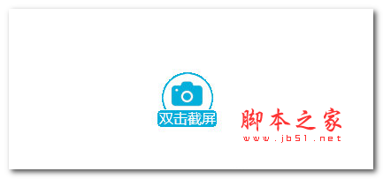 双击截屏(图像捕捉软件) v1.2 免费绿色版