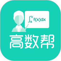 高数帮(高数学习软件) v1.2.0 安卓版
