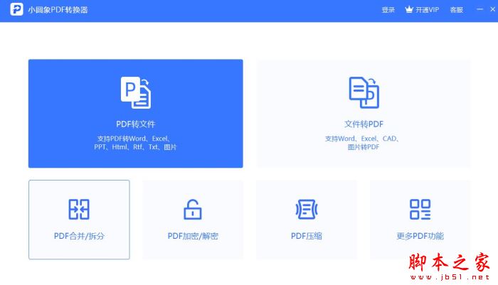小圆象PDF转换器 V4.7.0 官方安装版