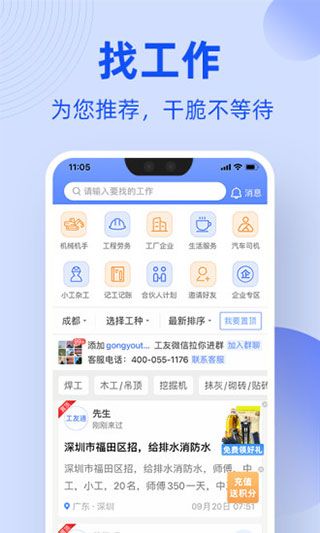 工友通(工程求职招聘平台) v1.7.4 安卓手机版