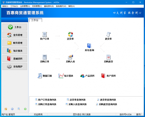 百惠商贸通进销存管理系统 v4.03 官方安装版