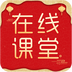 在线直播课堂 for Android v1.3.95 安卓手机版