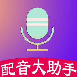 配音制作大助手 for Android V1.1.6 安卓手机版