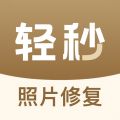 轻秒照片修复 for Android v1.0.5 安卓版