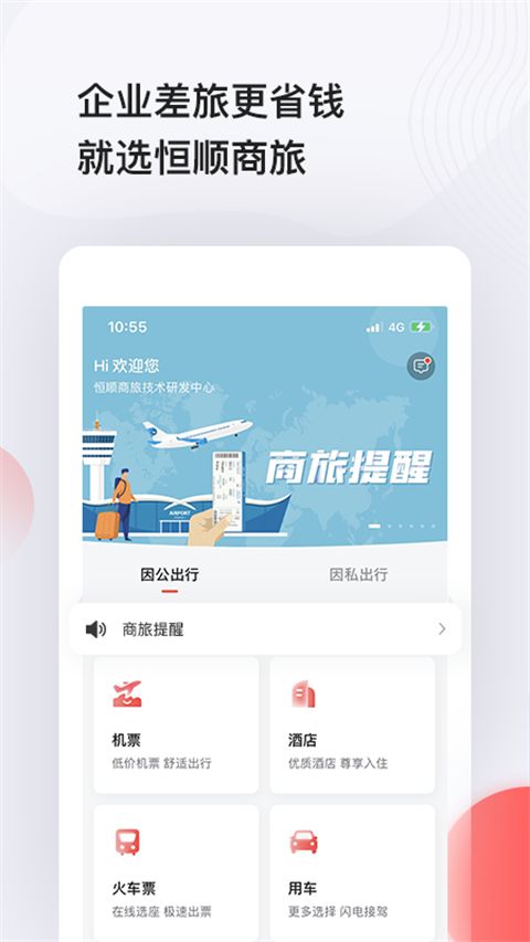 恒顺商旅(商旅管理软件) v8.12.2 安卓手机版