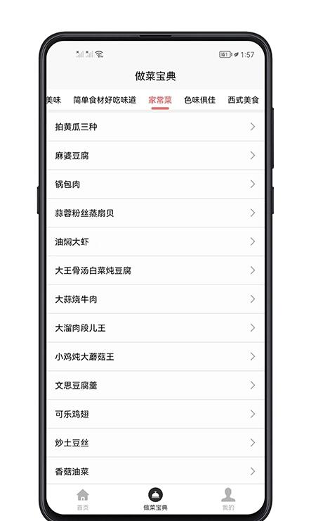 做菜宝典 for android v1.0.0 安卓手机版