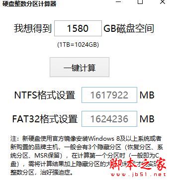 电脑硬盘整数分区计算器 V1.0 绿色便携版