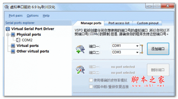 Virtual Serial Ports Driver 虚拟串口调试工具 V6.9 汉化特别版免费版