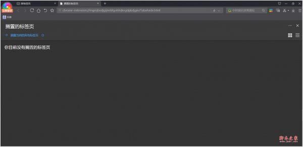 搁置的标签页 v2.0.5 免费安装版 附安装说明