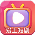 爱上短剧 for Android v423.101 安卓手机版