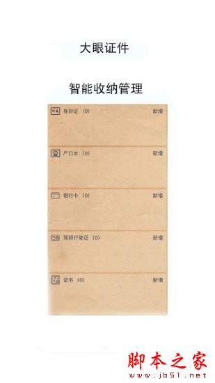 大眼证件 for Android V1.0.3 安卓手机版