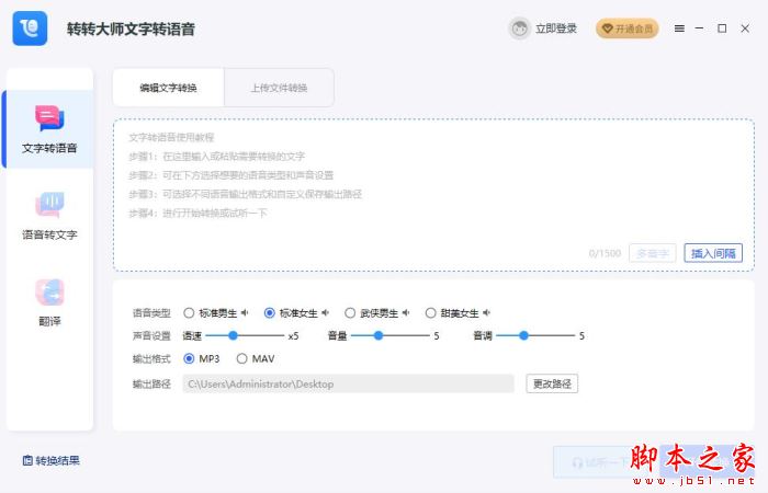 转转大师文字转语音 V1.0.0.8 官方安装版
