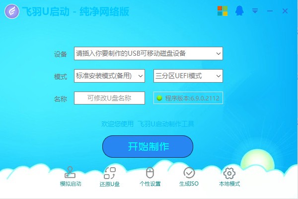 飞羽U启动(U盘启动盘制作工具) v1.0 绿色免费版