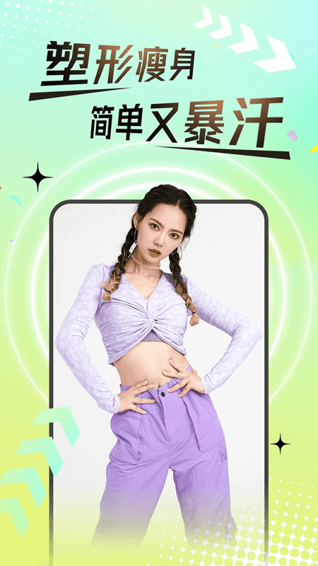 热汗舞蹈(舞蹈减肥瘦身软件) vdf-1.56.1.0 安卓版