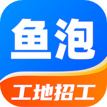 鱼泡网(建筑招工平台) for iPhone  v3.2.4 苹果手机版
