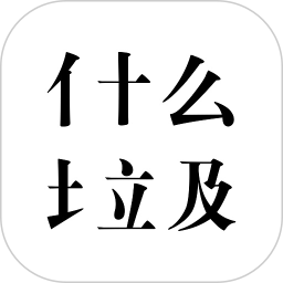 什么垃圾(垃圾分类指南) for Android v3.8 安卓手机版