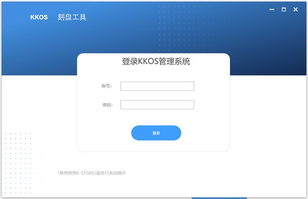 KKOS写盘工具(U盘刻录软件) v1.0 官方安装版