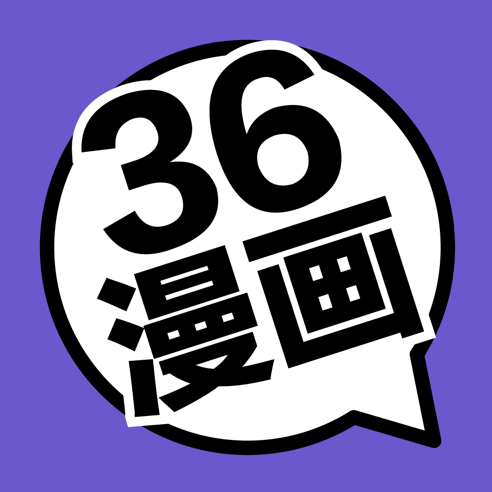 36漫画(漫画阅读软件) for iPhone v1.0.8 苹果手机版