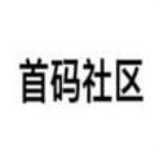 首码社区 for android v1.0.6 安卓手机版