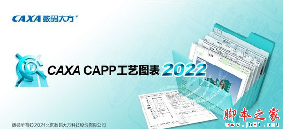 CAXA CAPP工艺图表 2022 中文破解版(附破解补丁+安装教程) 32/64位