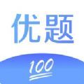 优题100分 for iPhone V1.0 苹果手机版